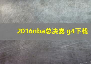 2016nba总决赛 g4下载